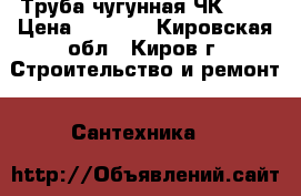 Труба чугунная ЧК 100 › Цена ­ 1 960 - Кировская обл., Киров г. Строительство и ремонт » Сантехника   